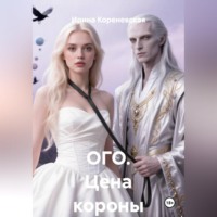 Ирина Михайловна Кореневская. ОГО. Цена короны