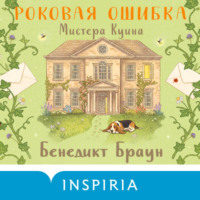 Бенедикт Браун. Роковая ошибка мистера Куина