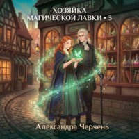 Александра Черчень. Хозяйка магической лавки – 3