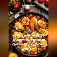 . «365 ужинов за 30 минут: быстрые и сытные блюда без суеты»