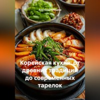 . Корейская кухня: от древних традиций до современных тарелок