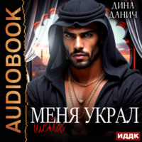. Меня украл шейх