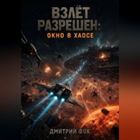 Дмитрий Фок. Взлёт Разрешён: Окно в Хаосе
