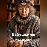 Ирина Одарчук Паули. Бабушкины истории