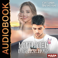 Светлана Нарватова. Мотылёк в белой ночи