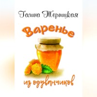 Галина Терпицкая. Варенье из одуванчиков