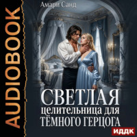 Амари Санд. Светлая целительница для темного герцога