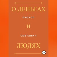 Прокоп Сметанин. О деньгах и людях