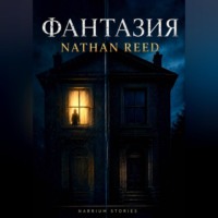 . Фантазия