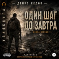 Денис Седов. Один шаг до Завтра