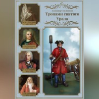 . Тропами святого Урала. III