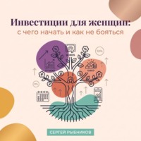 . Инвестиции для женщин: с чего начать и как не бояться