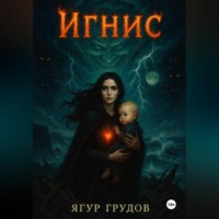 Ягур Грудов. Игнис