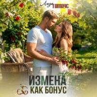 Лиза Гамаус. Измена как бонус