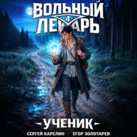 Сергей Карелин. Вольный лекарь. Ученик. Том 4