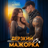 Инна Матвеева. Дерзкий VS Мажорка