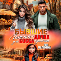 Лия Малинина. Бывшие. Лапочка – дочка для босса одиночки
