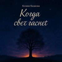 Ксения Казакова. Когда гаснет свет