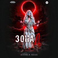 Алекса Хелл. Зона Д