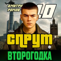 Дмитрий Ромов. Второгодка. Книга 10. Спрут