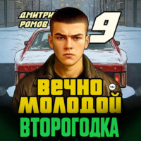Дмитрий Ромов. Второгодка. Книга 9. Вечно молодой