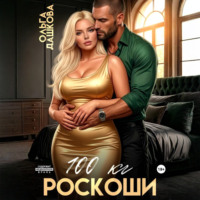 Ольга Дашкова. 100 килограмм Роскоши