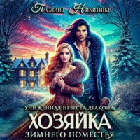 Полина Никитина. Униженная невеста дракона, или Хозяйка зимнего поместья