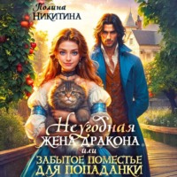 Полина Никитина. Неугодная жена дракона, или Забытое поместье для попаданки