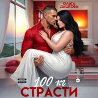 Ольга Дашкова. 100 килограмм Страсти