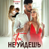 Полина Рей. Ты не уйдешь