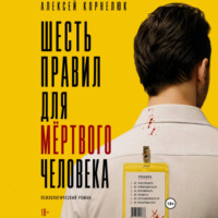 Алексей Корнелюк. Шесть правил для мёртвого человека