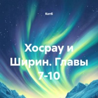  Котб. Хосрау и Ширин. Главы 7-10