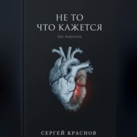 Сергей Краснов. Не то, что кажется