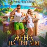 Ольга Ярошинская. Жена на три дня