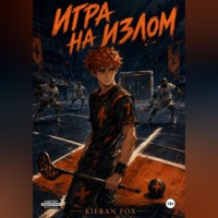 KIERAN FOX. Игра на излом