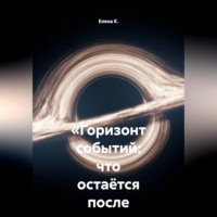 . «Горизонт событий: что остаётся после падения»