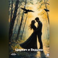 Наталия Корзун. Циркач и Ведьма