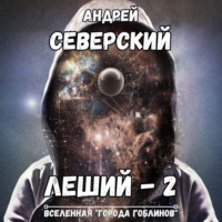 Андрей Северский. Леший-2. Кровь на мече