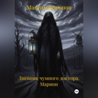 . Дневник чумного доктора. Марион