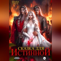 Шана Лаут. Сказка для Истинной