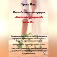 Ирина Ирис. Счастливое замужество после 35