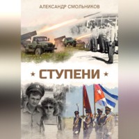 Александр Смольников. Ступени