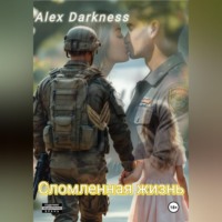 Alex Darkness. Сломленная жизнь
