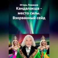 Игорь Леванов. Кандалакша - место силы. Взорванный сейд