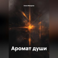 Елена Макарова. Аромат души