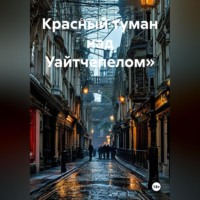 . Красный туман над Уайтчепелом»