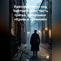 Светлана Ланская. Красный туман над Уайтчепелом» Часть третья, финальная: «Кровь и кремний»
