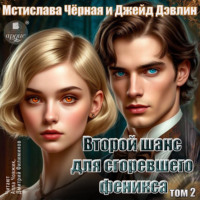 Джейд Дэвлин. Второй шанс для сгоревшего феникса. Том 2
