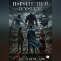 Ольга Бондарь. Нарушенный порядок