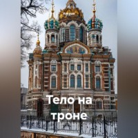. ТЕЛО НА ТРОНЕ